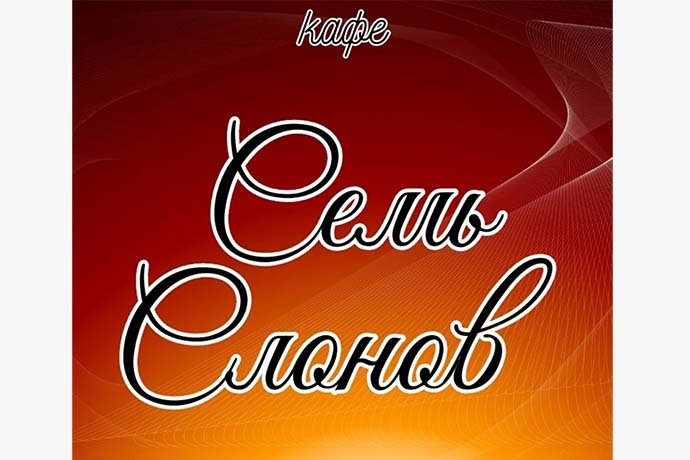 Кафе " Семь слонов" в г. Октябрьский Башкортостан