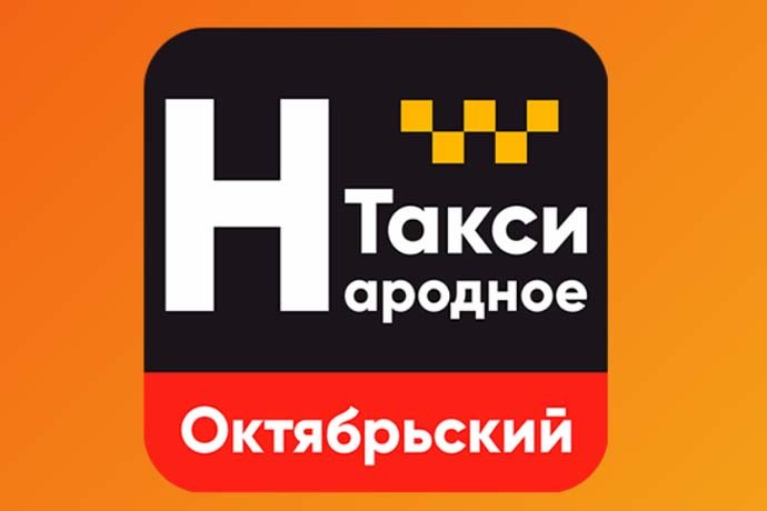 Такси " Народное" в г. Октябрьский Башкортостан