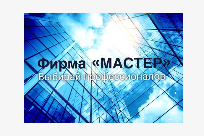 Фирма "Мастер" в г. Октябрьский Башкортостан