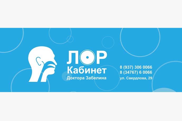 Медицинский центр "Лор-кабинет доктора Забелина" в г. Октябрьский Башкортостан