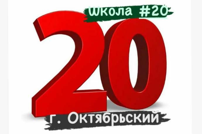 Школа "МБОУ "Средняя общеобразовательная школа № 20" в г. Октябрьский Башкортостан