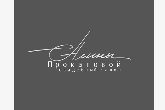 "Свадебный салон Алины Прокатовой" в г. Октябрьский РБ