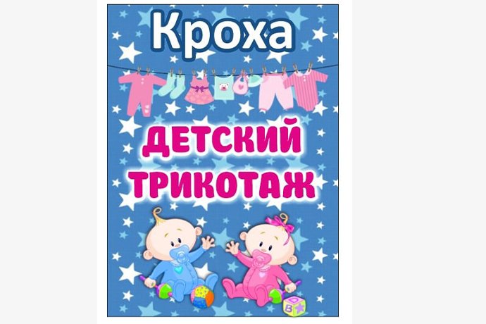 Магазин детской одежды "Кроха" в г. Октябрьский РБ