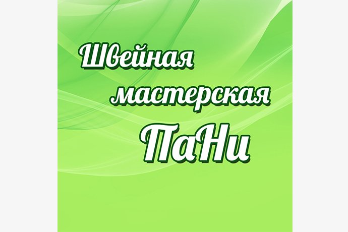 Швейная мастерская "ПаНи" в г. Октябрьский РБ