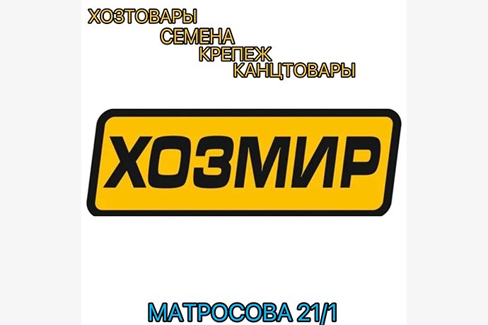 Магазин хозтоваров и бытовой химии "ХозМир" в г. Октябрьский РБ