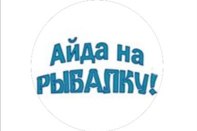 Магазин товаров для рыбалки "Айда на рыбалку!" в г. Октябрьский РБ