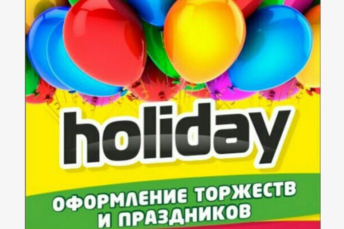 Салон праздников "Holiday" в г. Октябрьский РБ