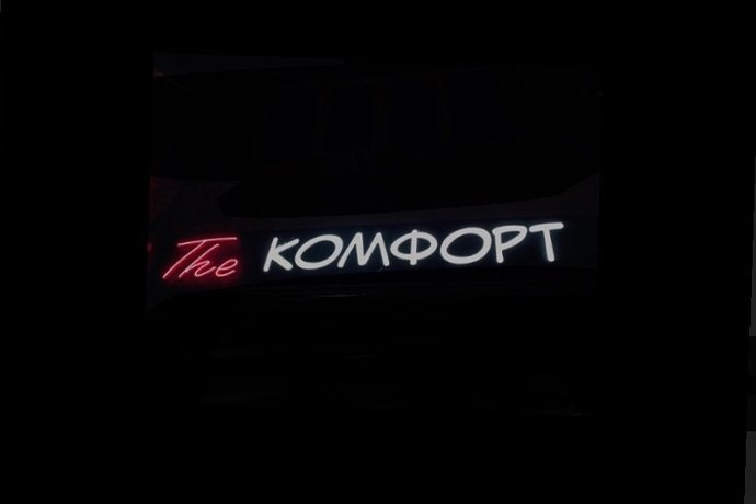 Магазин товаров для дома "The kомфорт" в г. Октябрьский РБ