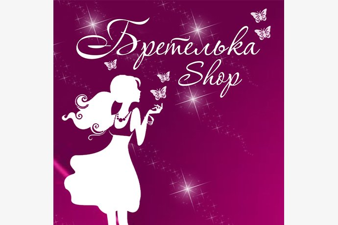 Салон нижнего белья "Бретелька Shop" в г. Октябрьский РБ