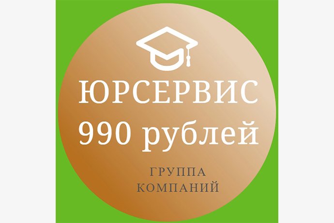 Юридический сервис "990 рублей" в г. Октябрьский РБ