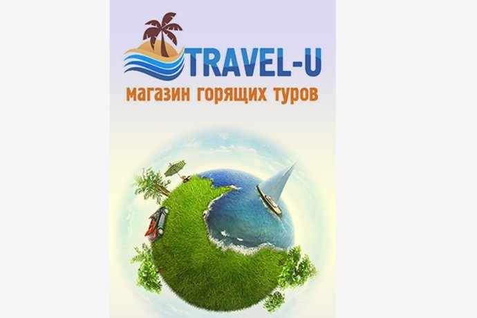 Туристическое агентство  "Travel-U" в г. Октябрьский РБ