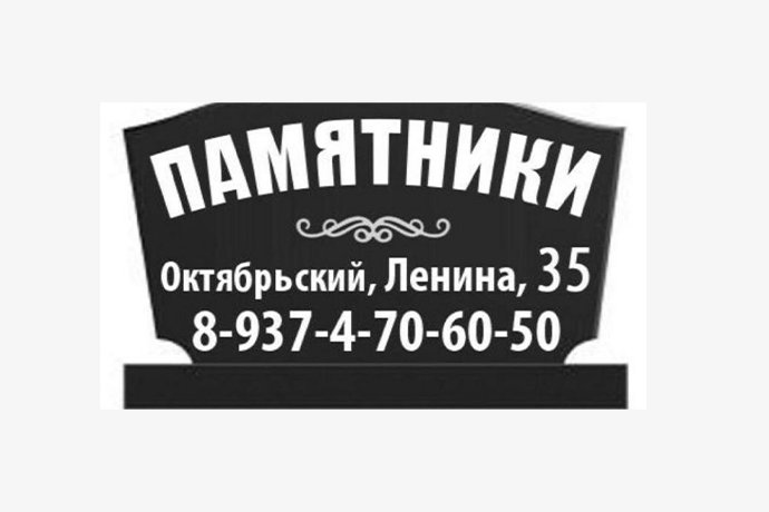 Изготовление памятников и надгробий "Памятники Октябрьского" в г. Октябрьский РБ