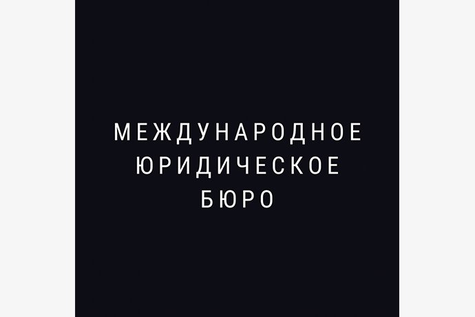 Юридическое агентство" Международное юридическое бюро" в г. Октябрьский РБ