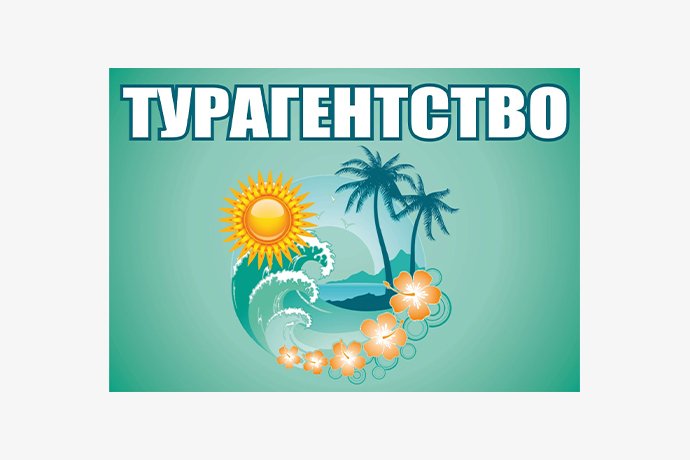 Туристическое агентство "Бриз" в г. Октябрьский РБ