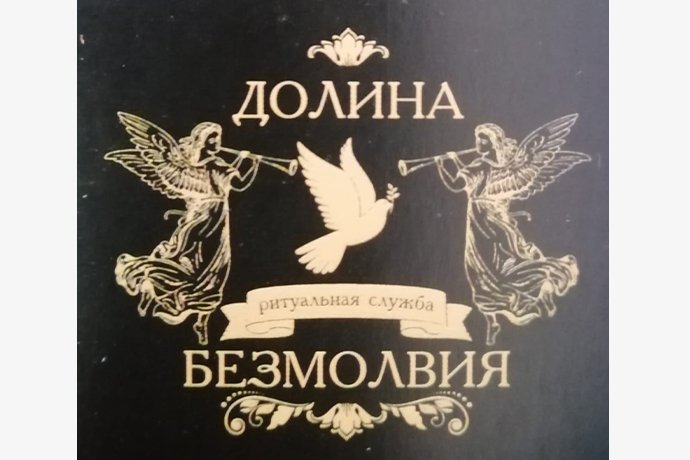 ​Городская ритуальная служба "Долина безмолвия" в г. Октябрьский РБ