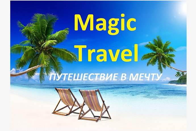 Туристическое агентство "Magic Travel" в г. Октябрьский РБ