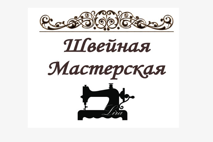 Швейная мастерская "Лира" в г. Октябрьский РБ