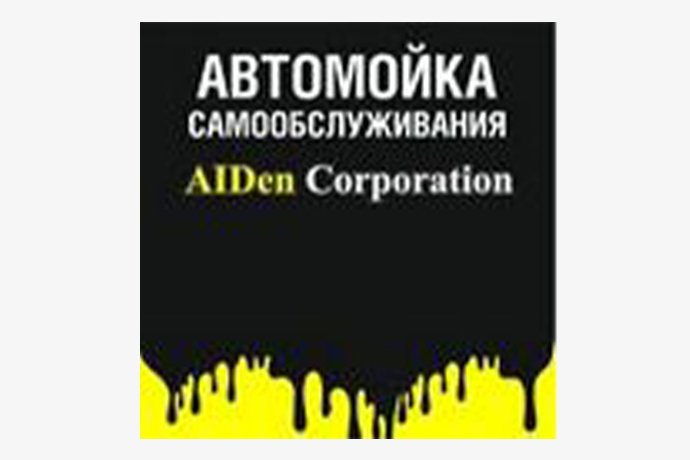 Автомойка самообслуживания "AiDen Corporation" в г. Октябрьский Башкортостан