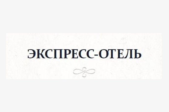 Гостиница "Экспресс-Отель" в г. Октябрьский Башкортостан