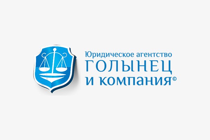 Юридическое агентство "Голынец и Компания" в г. Октябрьский РБ