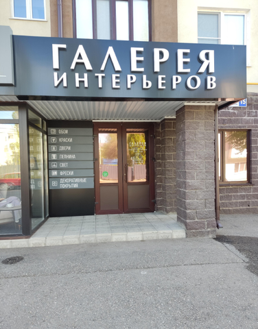 Салон "Галерея Интерьеров" в г. Октябрьский РБ