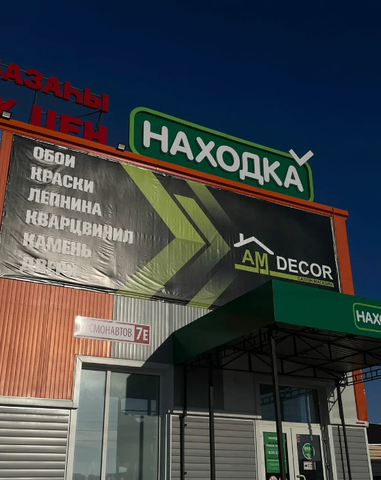 Строительный гипермаркет "Am. Decor" в г. Октябрьский РБ