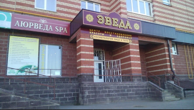 Аюрведический SPA-салон  "Эведа SPA" г. Октябрьский РБ