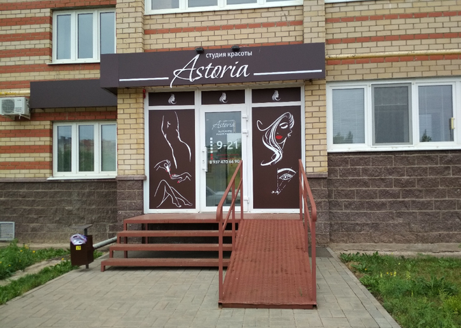 Студия красоты"Astoria" г. Октябрьский РБ