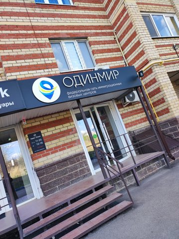 Миграционный визовый центр "ОдинМир" в  г. Октябрьский РБ