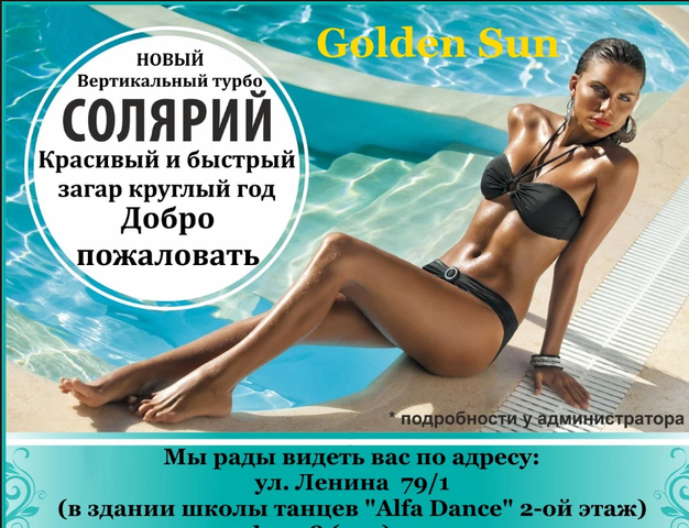 Солярий "Golden Sun" в г. Октябрьский Башкортостан