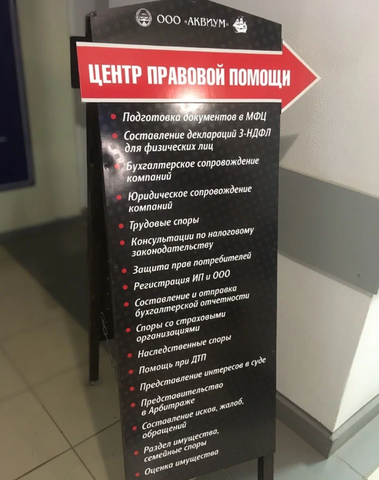 ООО Центр правовой помощи "Аквиум" в г. Октябрьский РБ