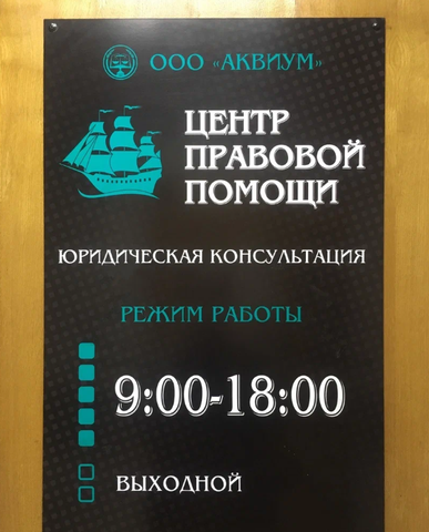 ООО Центр правовой помощи "Аквиум" в г. Октябрьский РБ