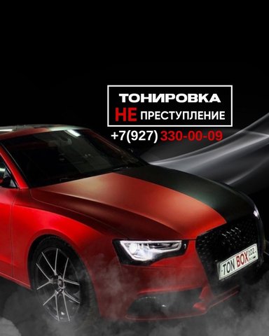 Тонирование автостекол "Tonbox" в г. Октябрьский РБ