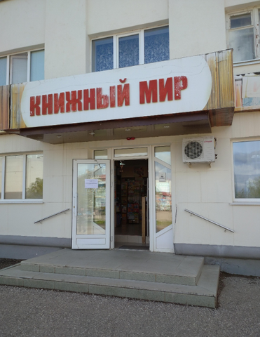 Книжный магазин "Книжный мир" в г. Октябрьский РБ